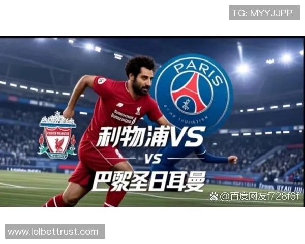 欧冠经典战役利物浦逆转巴黎圣日耳曼点球大战成关键时刻