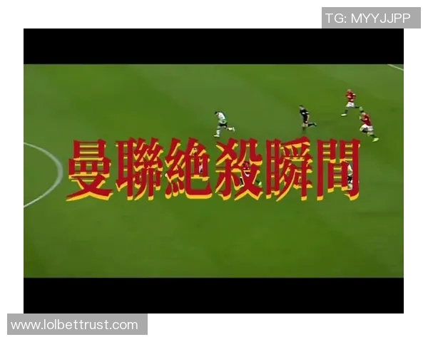 意甲激战：那不勒斯与曼联战成平局绝杀瞬间引发全场狂欢分析